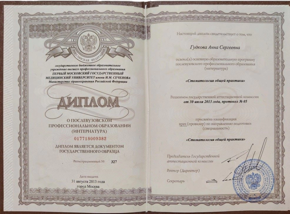Диплом о послевузовском профессиональном образовании  Гудкова Анна Сергеевна
