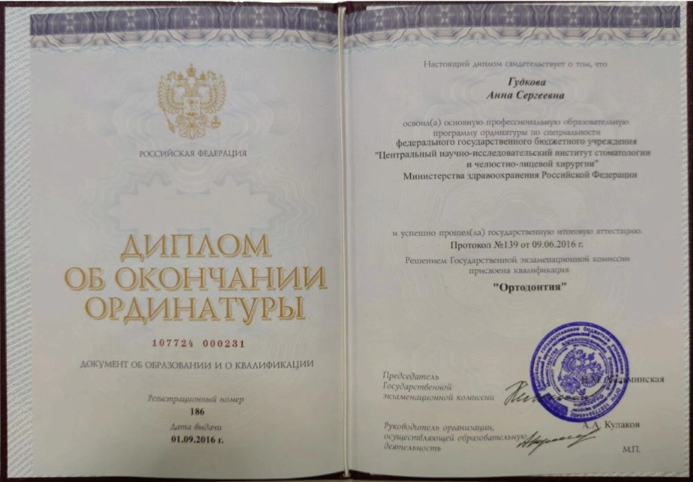 Диплом об окончании ординатуры Гудкова Анна Сергеевна