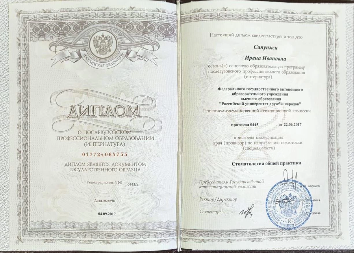 Диплом о послевузовском профессиональном образовании Сапунжи Ирена Ивановна